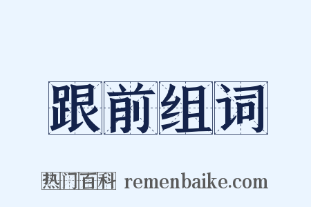 跟前组词是什么意思的图片